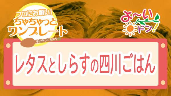 よーいドン ちゃちゃっとワンプレート レタス レタスとしらすの四川ごはん