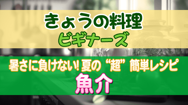 きょうの料理 ビギナーズ 暑さに負けない! 夏の“超”簡単レシピ 魚介