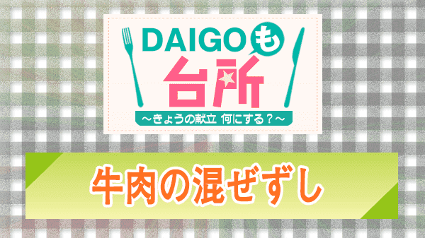 DAIGOも台所 牛肉の混ぜずし