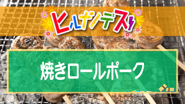 ヒルナンデス レシピ 作り方 藤井恵 バーベキューレシピ 串焼きロールポーク