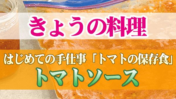 きょうの料理 トマトの保存食 トマトソース