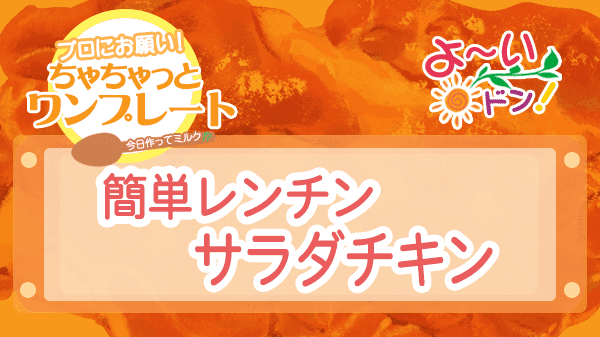 よーいドン ちゃちゃっとワンプレート 鶏モモ肉 簡単レンチン サラダチキン