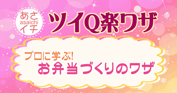 あさイチ 作り方 材料 レシピ ツイQ楽ワザ お弁当作りのワザ