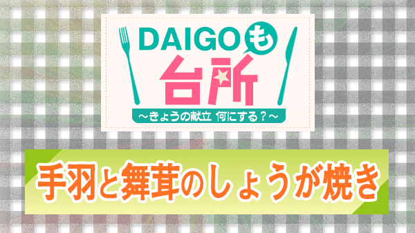 DAIGOも台所 手羽と舞茸のしょうが焼き