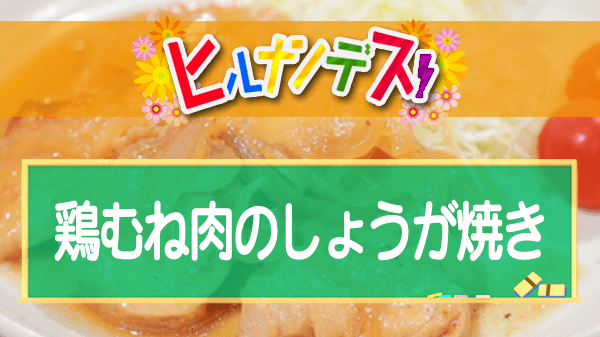 ヒルナンデス 鶏むね肉のしょうが焼き