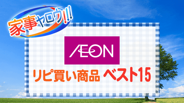 家事ヤロウ イオン AEON リピ買い商品 ベスト15