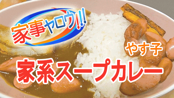 家事ヤロウ やす子 じっくり煮込んだ 家系スープカレー