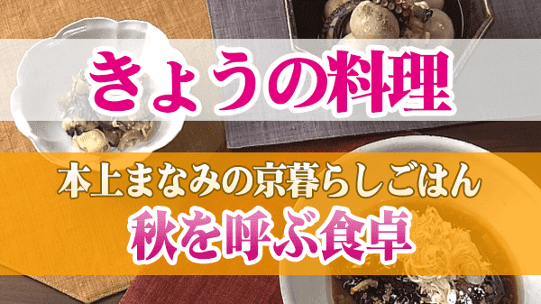 きょうの料理 本上まなみの京暮らしごはん 秋を呼ぶ食卓