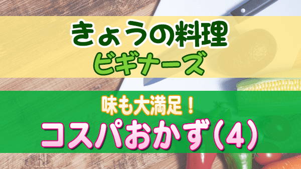 きょうの料理 ビギナーズ 味も大満足 コスパおかず