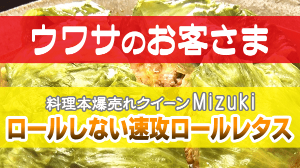 ウワサのお客さま Mizuki ロールしない速攻ロールレタス