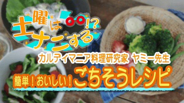 土曜はナニする 10分ティーチャー カルディ マニア ヤミー先生 ごちそうレシピ