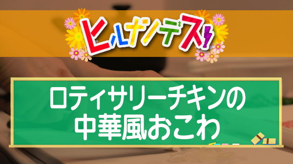 ヒルナンデス コストコアレンジレシピ ロティサリーチキンの中華風おこわ