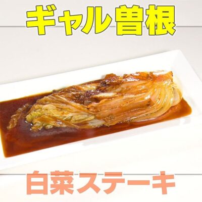 家事ヤロウ ギャル曽根 相撲兄弟 白菜ステーキ 野菜ステーキ