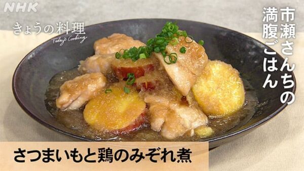 きょうの料理 市瀬さんちの満腹ごはん さつまいもと鶏肉のみぞれ煮