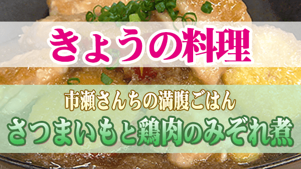 きょうの料理 市瀬さんちの満腹ごはん さつまいもと鶏肉のみぞれ煮