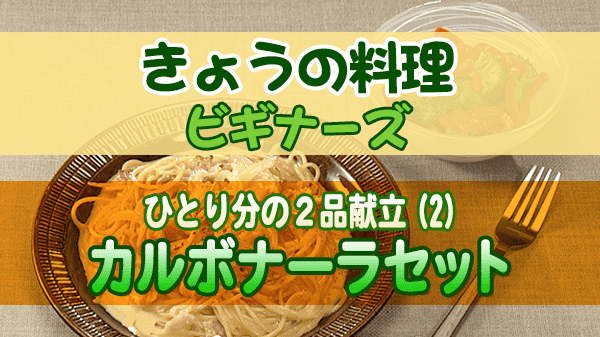 きょうの料理 ビギナーズ カルボナーラセット