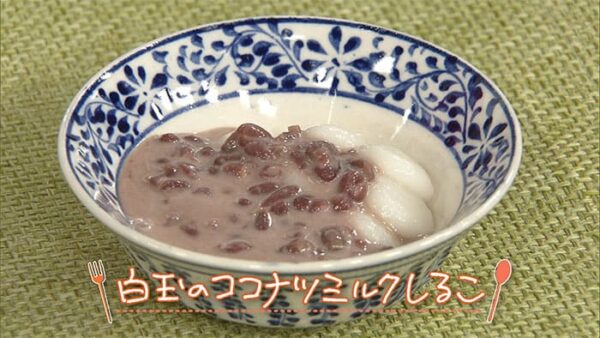 きょうの料理 おやつの時間 白玉だんご 白玉のココナッツミルクしるこ