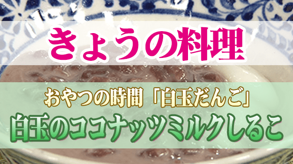 きょうの料理 おやつの時間 白玉だんご 白玉のココナッツミルクしるこ