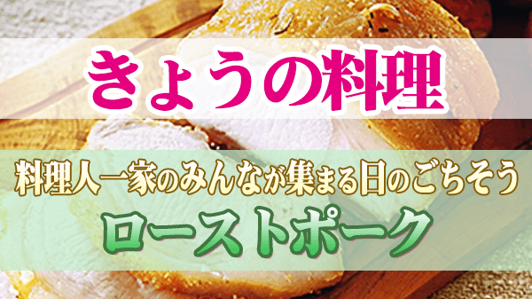 きょうの料理 料理人一家のみんなが集まる日のごちそう ローストポーク