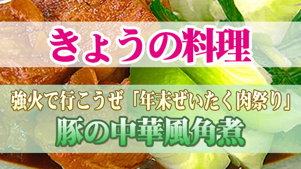 きょうの料理 年末ぜいたく肉祭り 豚の中華風角煮