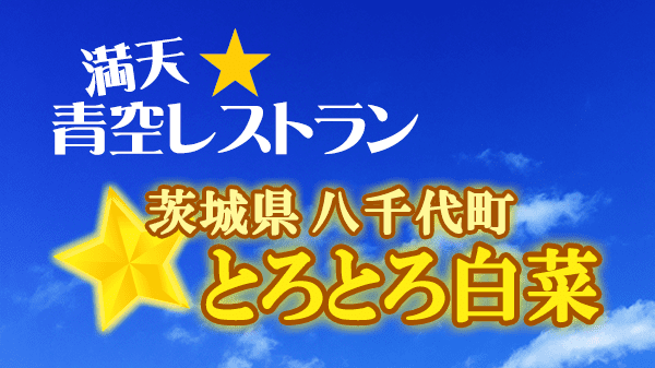 青空レストラン 茨城県 八千代町 とろとろ白菜