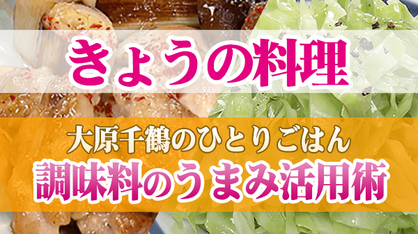 きょうの料理 大原千鶴のひとりごはん 調味料のうまみ活用術