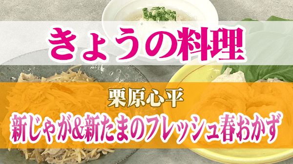 きょうの料理 栗原心平 新じゃが&新たまのフレッシュ春おかず