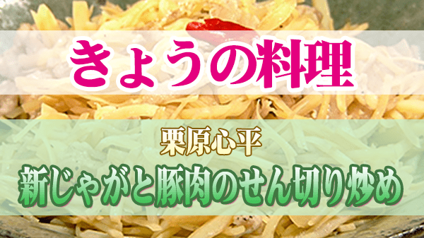 きょうの料理 栗原心平 新じゃがと豚肉のせん切り炒め