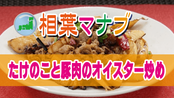 相葉マナブ たけのこ たけのこと豚肉のオイスター炒め