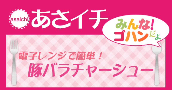 あさイチ みんな！ゴハンだよ 作り方 材料 レシピ 豚バラチャーシュー