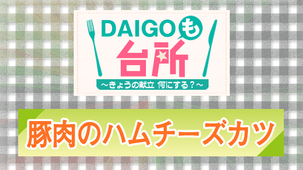 DAIGOも台所 レシピ 作り方 材料 揚げ物 豚肉のハムチーズカツ