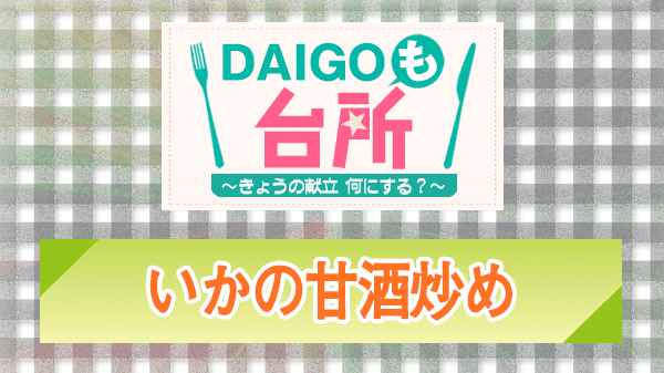 DAIGOも台所 レシピ 作り方 材料 いかの甘酒炒め