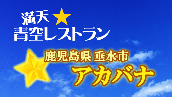 青空レストラン アカバナ 鹿児島県 垂水市