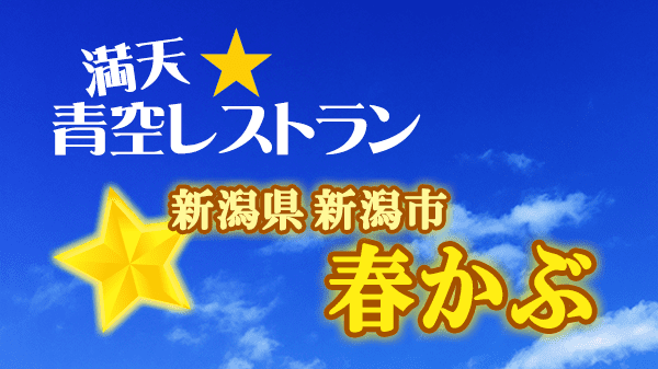 青空レストラン 春かぶ 新潟県 新潟市