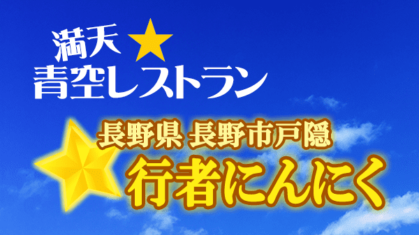 青空レストラン 行者にんにく 長野県 長野市 戸隠