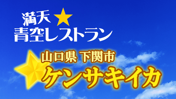 青空レストラン ケンサキイカ 山口県 下関市