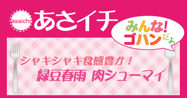 あさイチ みんな！ゴハンだよ 作り方 材料 レシピ 肉シューマイ