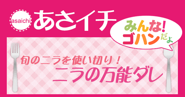 あさイチ みんな！ゴハンだよ 作り方 材料 レシピ ニラの万能ダレ