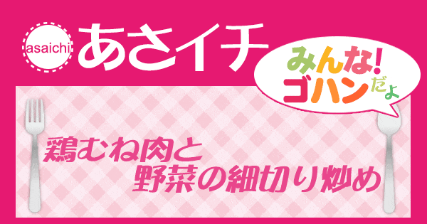 あさイチ みんな！ゴハンだよ 作り方 材料 レシピ 鶏むね肉と野菜の細切り炒め