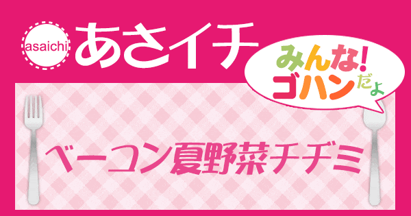 あさイチ みんな！ゴハンだよ 作り方 材料 レシピ ベーコン夏野菜チヂミ