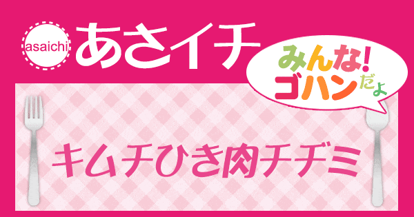 あさイチ みんな！ゴハンだよ 作り方 材料 レシピ キムチひき肉チヂミ