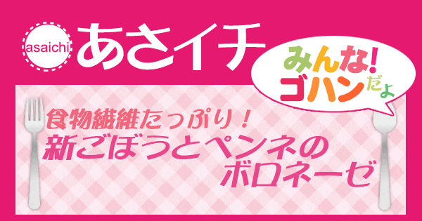 あさイチ みんな！ゴハンだよ 作り方 材料 レシピ 新ごぼうとペンネのボロネーゼ