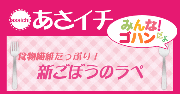 あさイチ みんな！ゴハンだよ 作り方 材料 レシピ 新ごぼうのラペ