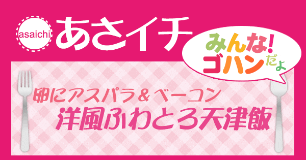 あさイチ みんな！ゴハンだよ 作り方 材料 レシピ 洋風ふわとろ天津飯