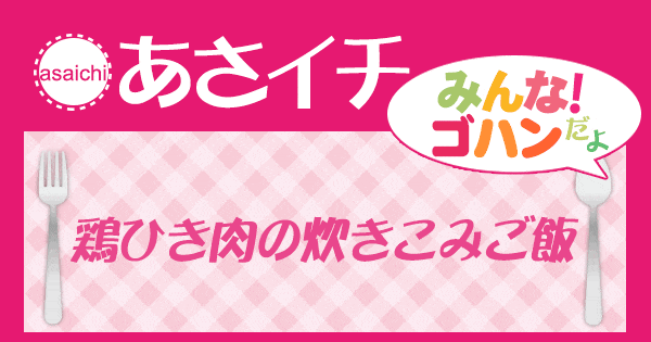 あさイチ みんな！ゴハンだよ 作り方 材料 レシピ 鶏ひき肉の炊きこみご飯