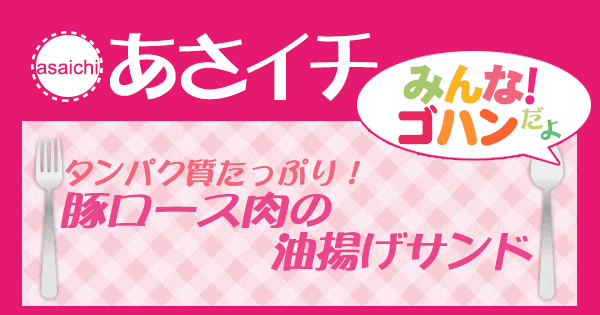 あさイチ みんな！ゴハンだよ 作り方 材料 レシピ 豚ロース肉の油揚げサンド