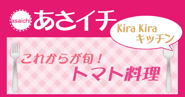 あさイチ 作り方 材料 KiraKiraキッチン レシピ トマト料理