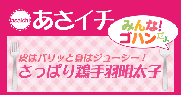 あさイチ みんな！ゴハンだよ 作り方 材料 レシピ 鶏手羽明太子