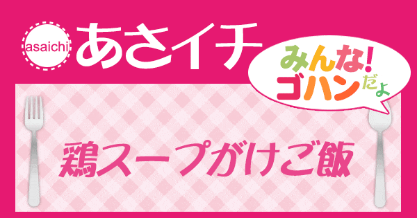 あさイチ みんな！ゴハンだよ 作り方 材料 レシピ 鶏スープかけごはん