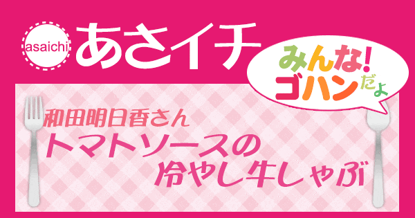 あさイチ みんな！ゴハンだよ 作り方 材料 レシピ 和田明日香 トマトソースの冷やし牛しゃぶ